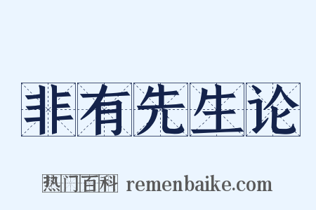 非有先生论是什么意思的图片